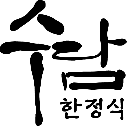 수담한정식